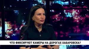Что фиксируют камеры на дорогах Хабаровска? / Юлия Новикова