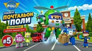 Робокар Поли ➤Почтальон Поли#5➤Мультфильм | Смотреть Робокар Поли