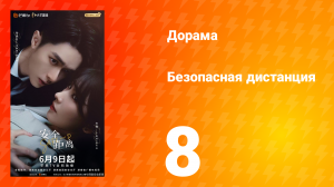 Безопасная дистанция 8 серия