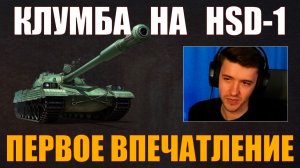 HSD-1 – ПЕРВОЕ ВПЕЧАТЛЕНИЕ КЛУМБЫ #c1ymba #клумба #wot #миртанков