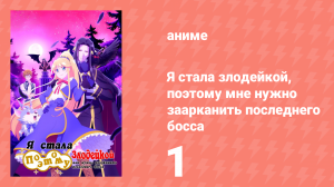 Я стала злодейкой, поэтому мне нужно заарканить последнего босса 1 серия (аниме-сериал, 2022)