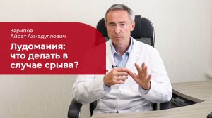 Лудомания: ✅ что делать в случае срыва