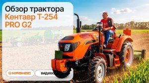 Обзор трактора Кентавр Т-254 PRO G2