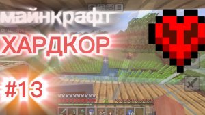 играю в майнкрафт хардкор #13 (приручил собаку)