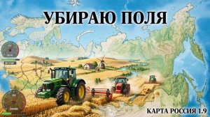 FSRMING SIMULATOR 15 КАРТА РОССИЯ V 1.9