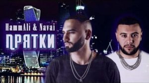 HammAli & Navai - Прятки 🔥♥️