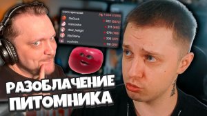 ВСЯ ПРАВДА ПРО ПИТОМНИК / СЛЕДАК и ВИТУБЕРЫ НЕ ТАК ЧИСТЫ / СТИНТ РАЗБИРАЕТСЯ ВО ВСЕЙ ГРЯЗИ ТВИЧА