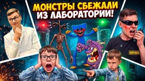 Монстры сбежали из лаборатории | Короткометражка
