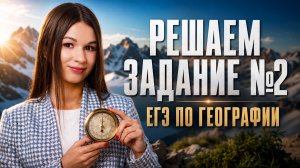 Полный разбор задания №2 ЕГЭ по географии | Вероника Соколовская | Умскул