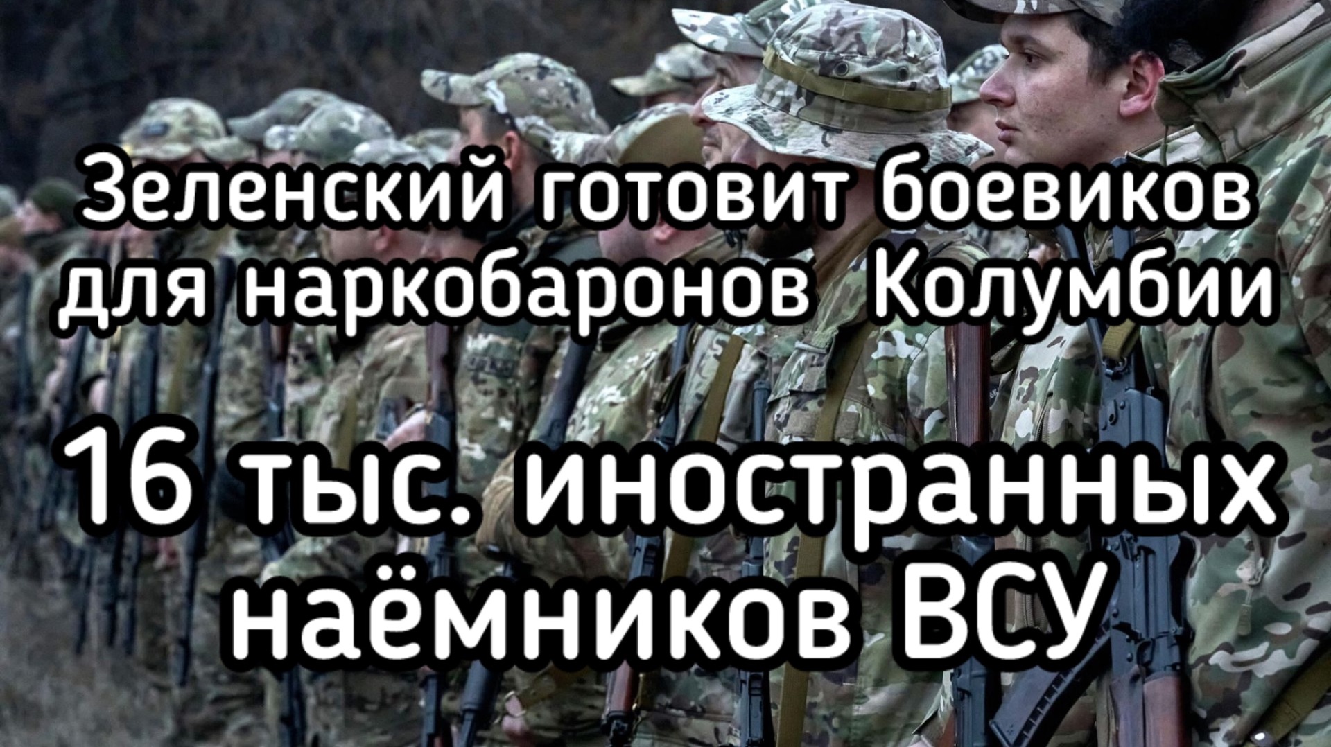 Скандал! Зеленский готовит боевиков для колумбийских накркобаронов. Новые провокации Прибалтики