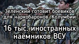Скандал! Зеленский готовит боевиков для колумбийских накркобаронов. Новые провокации Прибалтики