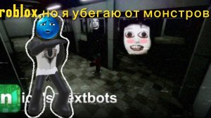 Roblox но я убегаю от нексботов