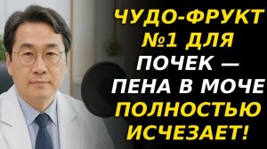 ТОП-3 чудо-фрукта для почек 🍊💪 Пена в моче пропадёт, и почки снова станут сильными!