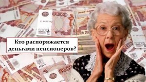 ВНИМАНИЕ ПЕНСИОНЕРЫ! КТО УПРАВЛЯЕТ ВАШИМИ ПЕНСИЯМИ? ПРОШУ РЕПОСТ