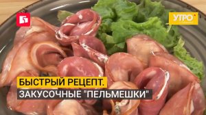 Быстрый рецепт. Закусочные «пельмешки». Утро с Губернией. 06/08/2026. GuberniaTV