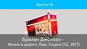 Брайан Джонсон - Жизнь в дороге, Ларс Ульрих (1|2, 2017)