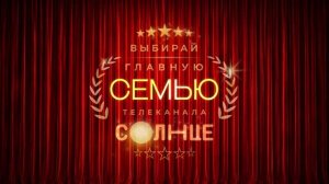 Встречайте Лучиковых!