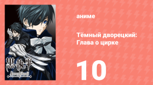 Тёмный дворецкий: Глава о цирке 10 серия (аниме-сериал, 2014)