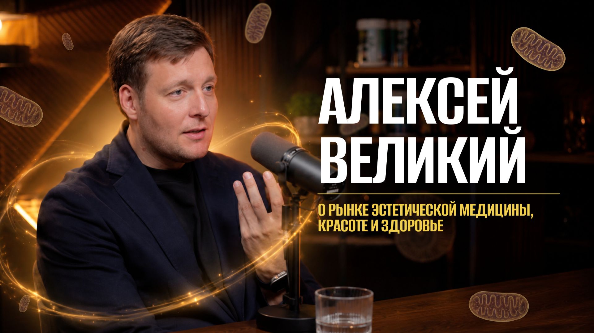 Миллиарды на красоте, закат жиросжигателей и секрет клеточного детокса | Алексей Великий