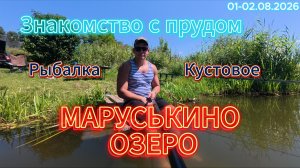 Знакомство с прудом Маруськино озеро с. Кустовк