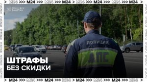 Водителям рассказали о штрафах, на которые не действует скидка 25%