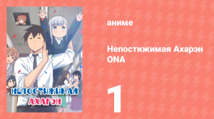 Непостижимая Ахарэн ONA 1 серия (аниме-сериал, 2022)