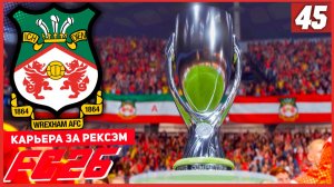 FC 26 КАРЬЕРА ЗА РЕКСЭМ #45 - ДВА СУПЕРКУБКА и НОВЫЙ ГОЛКИПЕР!