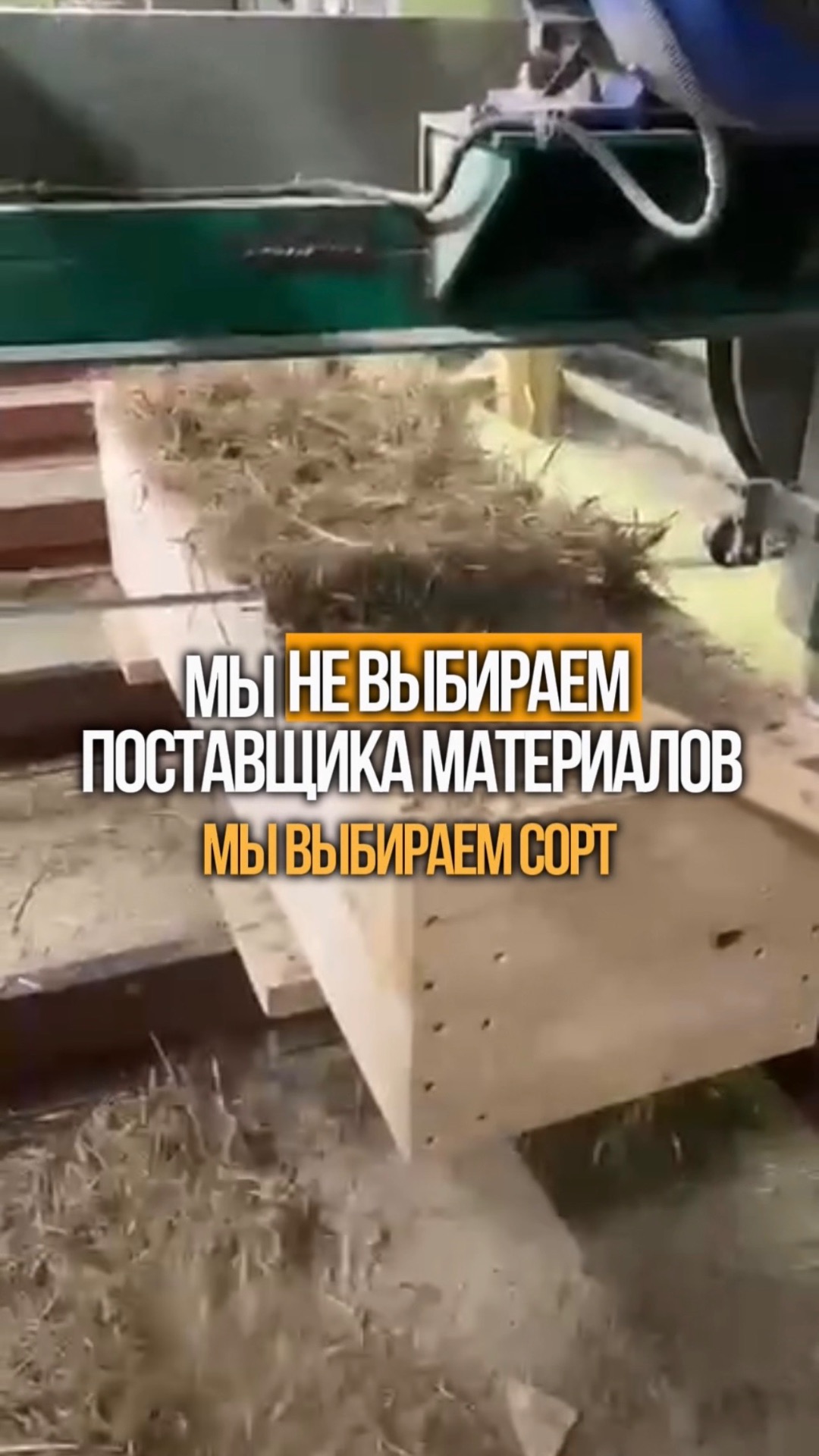 Строители обычно выбирают материал по прайсу. Мы выбираем по полю.