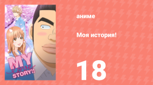 Моя история! 18 серия (аниме-сериал, 2015)