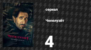 Чепелуэйт 4 серия «Обещанные» (сериал, 2021)