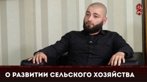О развитии сельского хозяйства | «Актуальное интервью»