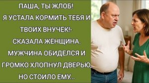 Истории из жизни|Паша, ты жлоб! Я у стала|Аудио рассказы|Аудиокниги слушать онлайн|Жизненные истории