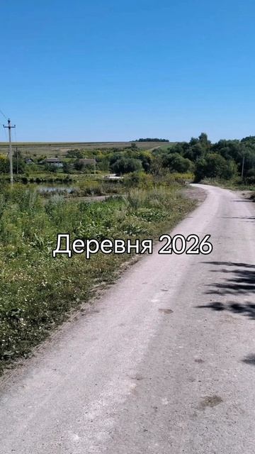 Деревня 2018 - 2026