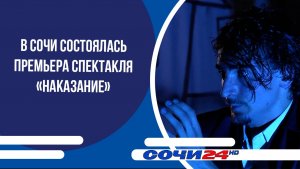 В Сочи состоялась премьера спектакля «Наказание»