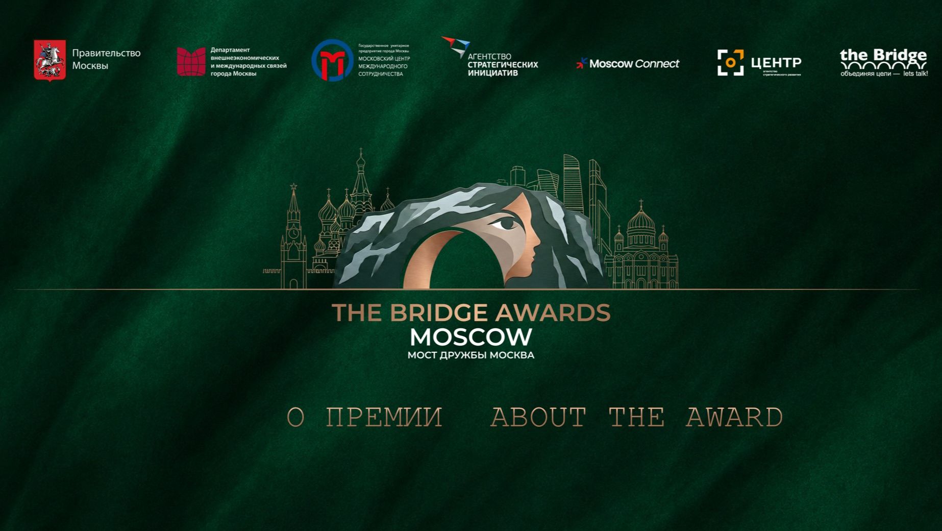 BRIDGE AWARDS. О ПРЕМИИ / BRIDGE AWARDS. ABOUT THE AWARD
