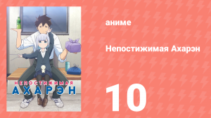 Непостижимая Ахарэн 1 сезон 10 серия (аниме-сериал, 2022)