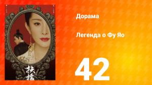 Легенда о Фу Яо 1 сезон 42 серия