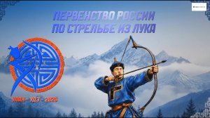 Стрельба из лука. Первенство РФ (2026)
