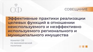 Комитет СФ по экономической политике