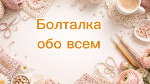Болталка обо всем, обзор покупки.