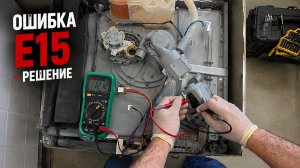Посудомоечная машина Bosch SMS24AW01R - ошибка е 15. Что делать? | Ремонт своими руками