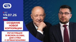 19.07.26 Создание новой Корпорации. Регистрация в Micron Global для стран с ограничениями.