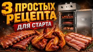 Никогда не коптил? Начни с этих 3 рецептов