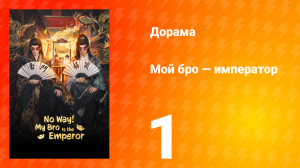 Мой бро — император 1 серия