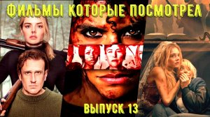 Что посмотреть - Фильмы которые уже посмотрел. Без рассказов о сюжете. Выпуск №13