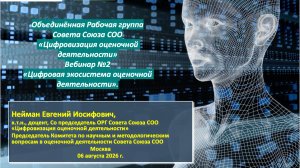 Цифровая экосистема оценочной деятельности (Е.И. Нейман) 06.08.2026