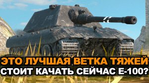 Проверяем актуальность ветки Е-100 в Обновлении 26.8 | Tanks Blitz стрим