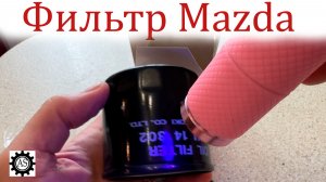 Как не угробить двигатель SkyActiv? Проверяем масляный фильтр Mazda  перед покупкой!