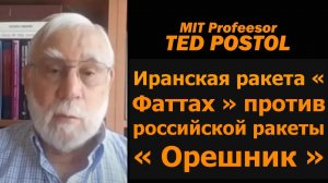 Тед Постол: ракета «Фаттах» Ирана против российского «Орешника»