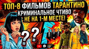 Топ-8 фильмов Тарантино: «Криминальное чтиво» не на 1-м месте